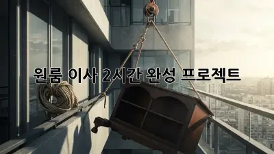 원룸 이사, 2시간 완성 프로젝트! 🚀