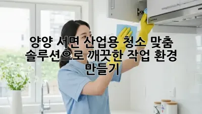 양양 서면 산업용 청소: 맞춤 솔루션으로 깨끗한 작업 환경 만들기