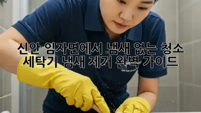 신안 임자면에서 냄새 없는 청소, 세탁기 냄새 제거 완벽 가이드!