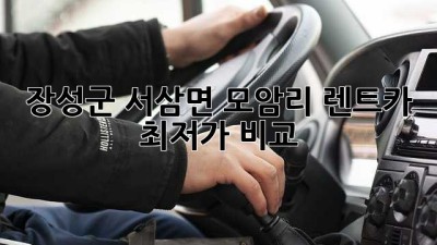 장성군 서삼면 모암리 렌트카 최저가 비교