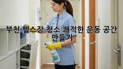 부천 헬스장 청소, 쾌적한 운동 공간 만들기💪