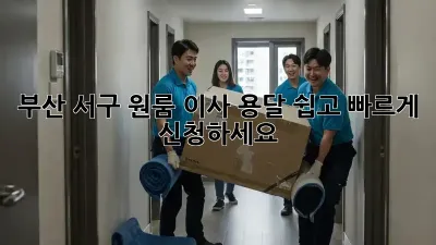부산 서구 원룸 이사 용달, 쉽고 빠르게 신청하세요!