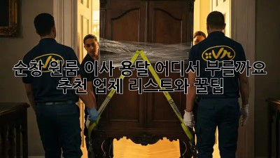 순창 원룸 이사, 용달 어디서 부를까요?  추천 업체 리스트와 꿀팁!