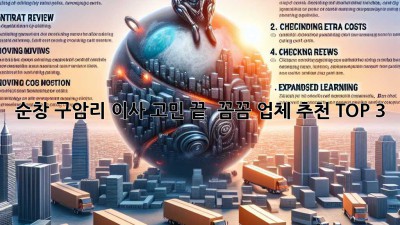 순창 구암리 이사, 고민 끝! ✨ 꼼꼼 업체 추천 TOP 3