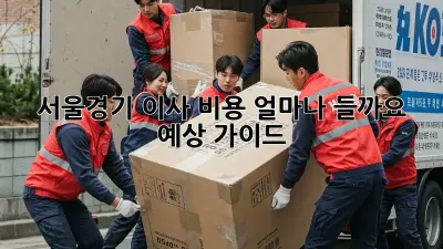 서울/경기 이사 비용, 얼마나 들까요? 예상 가이드