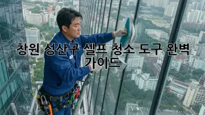 창원 성산구 셀프 청소 도구 완벽 가이드