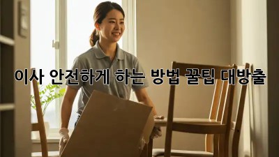 이사, 안전하게 하는 방법! 꿀팁 대방출!