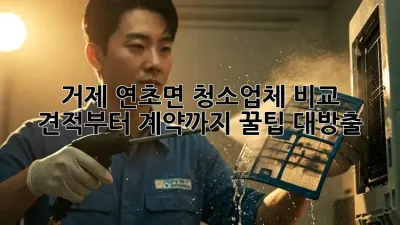 거제 연초면 청소업체 비교🧹 견적부터 계약까지 꿀팁 대방출!