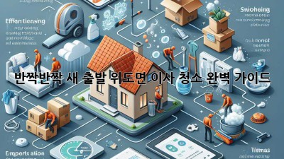 ✨반짝반짝 새 출발! 위도면 이사 청소 완벽 가이드✨